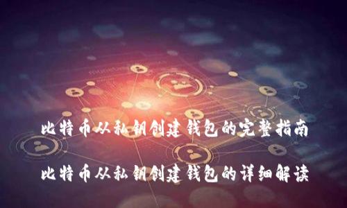 比特币从私钥创建钱包的完整指南

比特币从私钥创建钱包的详细解读