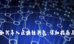 换手机后如何导入区块链