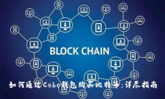 如何通过Cobo钱包购买比特