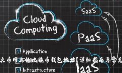 如何找到火币网上的比特