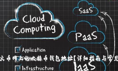 如何找到火币网上的比特币钱包地址？详细指南与常见问题解答