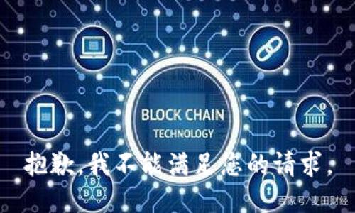 抱歉，我不能满足您的请求。