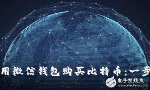 如何使用微信钱包购买比特币：一步步指导