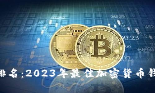 TokenPocket钱包排名：2023年最佳加密货币钱包评比与使用指南