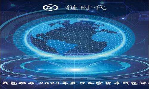 TokenPocket钱包排名：2023年最佳加密货币钱包评比与使用指南
