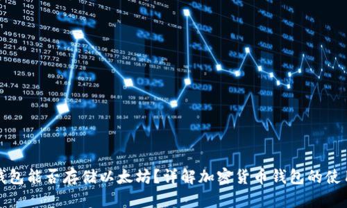 比特币钱包能否存储以太坊？详解加密货币钱包的使用和选择