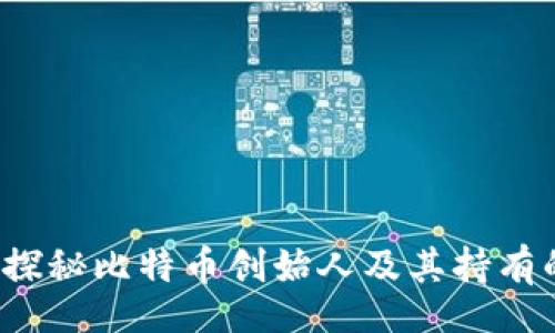 roma/roma

中本聪是谁？探秘比特币创始人及其持有的比特币数量