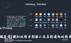 roma/roma中本聪是谁？探秘