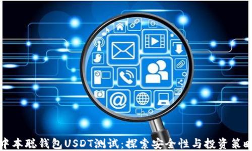 
中本聪钱包USDT测试：探索安全性与投资策略