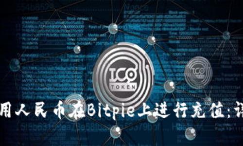 如何使用人民币在Bitpie上进行充值：详细指南
