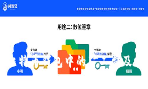 深入剖析比特币钱包中的矿工费及其影响因素
