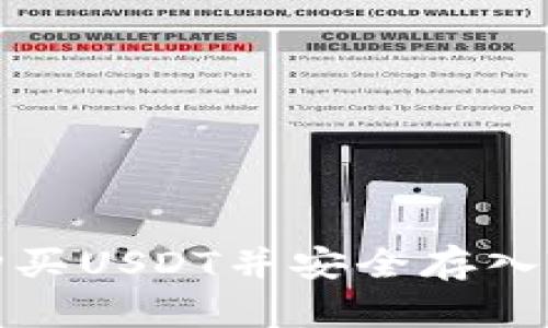 如何购买USDT并安全存入TP钱包