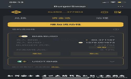 如何安全查看以太坊钱包私钥：全面指南