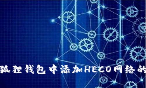 如何在小狐狸钱包中添加HECO网络的详细步骤