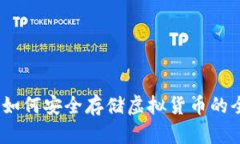 TP钱包：如何安全存储虚拟