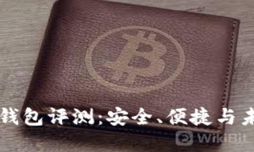 MyKey钱包评测：安全、便捷与未来潜力