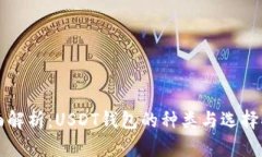 全面解析：USDT钱包的种类