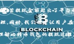   比特币钱包的提现功能详