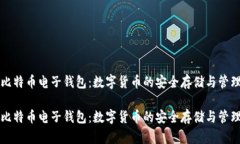 比特币电子钱包：数字货