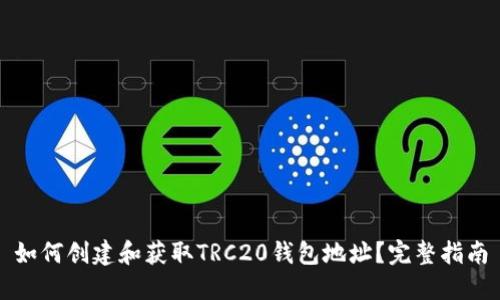 如何创建和获取TRC20钱包地址？完整指南