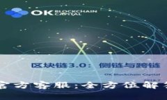 IM钱包官方客服：全方位解