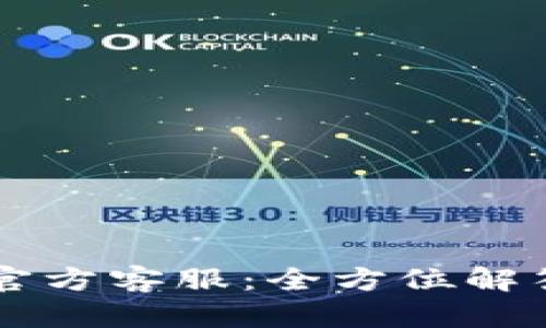 IM钱包官方客服：全方位解答与支持