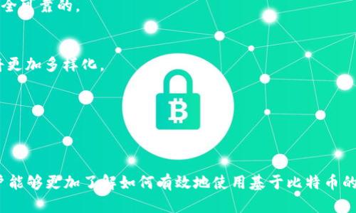 tiaoti基于比特币的USDT钱包：安全、快捷、便捷的数字资产管理解决方案/tiaoti
比特币, USDT, 数字钱包, 加密货币, 资产管理/guanjianci

引言
在当今的数字经济时代，越来越多的人开始关注加密货币及其投资机会。比特币是最早也是最知名的加密货币，而USDT（Tether）作为一种稳定币，其目的是保持与法定货币（如美元）的1:1挂钩。对于那些希望在加密市场中实现资产保护和价值转移的投资者来说，拥有一个基于比特币的USDT钱包是非常重要的。本文将详细探讨基于比特币的USDT钱包的各个方面，包括其工作原理、优缺点、使用方法，以及我们在使用这些钱包时应考虑的一些相关问题。

一、什么是基于比特币的USDT钱包？
基于比特币的USDT钱包是一种数字钱包，旨在为用户提供存储和管理USDT（Tether）这一加密资产的工具。这种钱包通常与比特币网络相集成，允许用户在比特币区块链上进行交易和资产管理。与传统的加密钱包相比，USDT钱包能够提供更多的功能，使用户在持有和交易加密货币时更加灵活与方便。

二、基于比特币的USDT钱包的工作原理
基于比特币的USDT钱包通过使用智能合约和区块链技术实现其功能。用户在钱包中持有的USDT实际上是通过智能合约与比特币网络的安全性连接在一起。用户可以通过钱包生成特定地址，向该地址发送或接收USDT。此外，钱包还记录交易历史和余额，确保用户能够实时查看自己的资产情况。

三、基于比特币的USDT钱包的优缺点
像任何金融工具一样，基于比特币的USDT钱包也有其优缺点。了解这些优缺点对于用户的决策至关重要。

h4优点/h4
ul
    li安全性高：由于比特币网络的去中心化特性，基于比特币的USDT钱包在安全性方面相对较高。用户只需妥善保存私钥即可。/li
    li便捷性：大多数USDT钱包都提供友好的用户界面，支持多种设备，随时随地都能进行USDT交易。/li
    li低交易费用：与传统金融交易相比，加密货币交易的费用通常较低，尤其是在高频交易时更为明显。/li
/ul

h4缺点/h4
ul
    li对技术的不熟悉：对于缺乏加密货币知识的用户，使用这样的钱包可能会感到困惑或不安。/li
    li市场波动性：尽管USDT旨在保持稳定，但在极端情况下，其流动性和锚定效果可能受到影响。/li
    li监管风险：加密货币市场仍在发展中，未来的法规可能会影响USDT的使用和交易。/li
/ul

四、如何选择适合的基于比特币的USDT钱包？
选择一个合适的USDT钱包可以影响用户的整体体验及资产安全性。以下几点可以帮助用户做出更好的选择：

ul
    li安全性：选择具有良好安全性及加密保护措施的钱包，确保用户的资金安全。/li
    li用户评价：查看其他用户对钱包的反馈和评价，了解其使用体验和客户服务的质量。/li
    li功能性：根据自己的需求选择支持多功能的USDT钱包，例如支持多种加密货币、交易所集成等。/li
/ul

问题与解答

1. 什么是USDT，它与比特币有何关系？
USDT是一种稳定币，旨在保持其价值与法定货币如美元的1:1挂钩。与流行的比特币相比，USDT的波动性较低，适合用户在加密货币市场中实现资产保护。比特币则是一种去中心化的加密货币，其价值具有较大的波动性。USDT常在比特币的交易对中出现，使用户能够轻松转换其资产。

2. 如何在比特币钱包中添加USDT？
由于USDT是在以太坊、波场和其他多个区块链上发行的，用户需要确保自己选择的比特币钱包支持USDT的交易。一旦选择了支持USDT的钱包，用户可以通过币圈交易所购买USDT，并将其转移到该钱包中。对于不同的钱包，具体步骤可能会有所不同，用户应根据钱包的指导进行操作。

3. 基于比特币的USDT钱包的安全性如何保障？
为了保障钱包的安全性，用户应采取多种措施，比如使用强密码、启用双重认证等。同时，用户还需要保持私钥的安全，并定期备份钱包数据。此外，选择信誉良好的钱包提供商同样重要，确保使用的工具是安全可靠的。

4. USDT的未来发展趋势如何？
USDT的未来将受到市场需求及区块链技术发展的影响。随着去中心化金融（DeFi）的兴起，USDT在流动性和稳定性方面的应用将继续扩大。与此同时，随着越来越多的机构进入加密市场，USDT的使用场景将更加多样化。

5. 在使用基于比特币的USDT钱包时，用户应该注意哪些事项？
用户在使用基于比特币的USDT钱包时，应时刻关注安全性，不要轻信来源不明的链接，并定期查看交易历史。此外，用户应了解当前市场动态，合理配置自己的资产，避免因市场波动而造成不必要的损失。

总结
基于比特币的USDT钱包为用户提供了一个安全、便捷的数字资产管理工具。理解USDT及其与比特币的关系，并选择合适的钱包，是每个用户在投资加密货币时需要掌握的基本知识。希望通过这篇文章，用户能够更加了解如何有效地使用基于比特币的USDT钱包，以实现资产的保值增值。