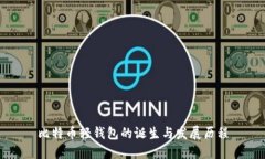 比特币轻钱包的诞生与发