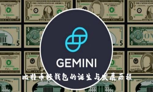 比特币轻钱包的诞生与发展历程