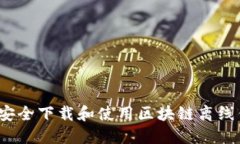 如何安全下载和使用区块