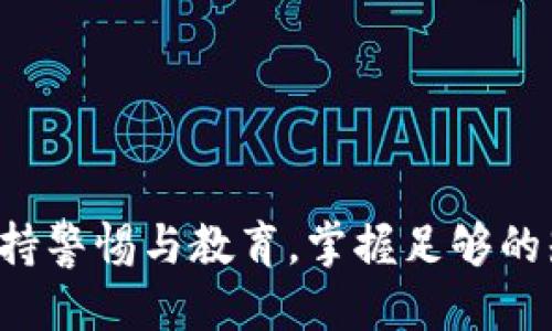   比特币坑钱包：你需要知道的一切 / 

 guanjianci 比特币, 钱包, 加密货币, 投资 /guanjianci 

引言
比特币自2009年问世以来，以其去中心化、匿名性以及潜在的高回报吸引了无数投资者。但与此同时，比特币及其他加密货币也伴随着风险，尤其是“坑钱包”的存在，给许多用户带来了损失。在这篇文章中，我们将深入探讨比特币钱包的类型、选择安全钱包的重要性、如何防范坑钱包以及常见的相关问题和解决方案。

什么是比特币钱包？
比特币钱包是一种用于存储比特币和其他加密货币的应用程序或硬件设备。比特币属于数字资产，它依赖区块链技术来记录所有的交易。钱包实际上并不存储比特币本身，而是存储与比特币相关的信息，比如私钥和公钥。私钥是用来签署交易的一组代码，而公钥则是接受比特币的地址。

比特币钱包的类型
比特币钱包主要可以分为以下几种类型：
ul
  listrong热钱包：/strong这是一种在线钱包，通常提供方便的交易功能。用户只需注册并登录即可使用。不过，由于始终连接到互联网，热钱包的安全性较低，容易受到黑客攻击。/li
  listrong冷钱包：/strong冷钱包是不联网的硬件钱包或纸钱包，安全性高，但使用起来相对复杂。很多大型投资者和机构会选择冷钱包来存储大量的比特币。/li
  listrong桌面钱包：/strong这种钱包是安装在用户的计算机上的软件，可以提供相对安全的环境。用户可以自己管理私钥，但仍需关注计算机的安全性。/li
  listrong移动钱包：/strong移动钱包是为手机用户设计的应用程序，便于交易和支付。目前一些移动钱包还支持多种加密货币的存储和交易。/li
/ul

选择安全钱包的重要性
选择一个安全的比特币钱包对于保护你的资产至关重要。以下是选择钱包时应该考虑的一些因素：
ul
  listrong安全性：/strong确保选择的钱包提供多重身份验证、加密协议以及其他安全措施。/li
  listrong用户评价：/strong查看其他用户的评价和反馈，确保钱包在社区中的声誉和可信度。/li
  listrong应用功能：/strong了解钱包是否支持多种加密货币，是否支持其他功能，如交易所整合、支持DApps等。/li
/ul

什么是坑钱包？
坑钱包是指那些被设计用来欺骗用户、盗取用户资金的虚假钱包。这类钱包通常以高回报、高安全等噱头吸引用户，但实际上并不存在任何保护措施或技术支持。在用户将资金存入后，骗子会立即转移资金并消失，而用户则会面临损失。识别坑钱包至关重要。

如何识别和避免坑钱包？
识别和避免坑钱包可以通过以下几种方法：
ul
  listrong查证钱包的背景：/strong在选择钱包之前，可以利用搜索引擎查找钱包的运作历史和用户反馈，了解其信誉。/li
  listrong防范陷阱：/strong在看到过于美好的投资机会时，要保持警惕，通常高回报伴随的高风险是不可忽视的，切勿盲目投资。/li
  listrong多重身份验证：/strong选择支持多种身份验证方式的钱包，增加安全性，防范潜在的损失。/li
/ul

常见问题
以下是与比特币钱包及坑钱包相关的常见问题：

1. 什么是比特币私钥，为什么要保护它？
比特币的私钥是用户控制他们比特币资产的唯一凭证，是发送比特币的必要条件。保护私钥就是保护你的资产。如果他人获取了你的私钥，他们可以随意支配你钱包中的比特币。因此，确保私钥的安全性至关重要。
常见的保护私钥的方式有：使用冷钱包、对私钥进行加密存储，定期备份，避免在不安全的环境中输入私钥。此外，切勿将私钥分享给任何人，即使是你认为可信的朋友。

2. 如果我的比特币钱包被黑了，怎么办？
如果发现自己的比特币钱包遭到黑客攻击，首先不要惊慌。应立即采取以下措施：
ul
  listrong更改密码：/strong如果你使用的是热钱包，立即更改账户的所有密码，包括电子邮件和其他关联账户的密码。/li
  listrong转移资产：/strong如果可能，尽快将剩余资产转移到安全的钱包中的地址，尤其是在怀疑安全性后。/li
  listrong联系钱包客服：/strong如果使用的是知名的热钱包，立即联系他们的客服，说明情况，并寻求技术支持。/li
/ul
请记住，保持冷静并及时反应是减少损失的重要措施。

3. 如何安全存储我的比特币？
要安全存储比特币，用户可以采取多种措施：
ul
  listrong使用冷钱包：/strong冷钱包是存储比特币最安全的方式。如果计划长期存储比特币，建议使用硬件钱包。/li
  listrong备份和恢复：/strong定期备份钱包数据，包括私钥和助记词，并将备份存储在不同的位置，以防丢失。/li
  listrong遵循最佳实践：/strong确保计算机安全，使用强密码，定期更新软件，避免泄露个人信息。/li
/ul

4. 比特币钱包的费用是怎样的？
比特币钱包的费用通常分为交易费用和服务费用。
ul
  listrong交易费用：/strong在进行比特币交易时，网络会收取一定的手续费，这笔费用会根据网络的拥挤度、交易的优先级而变化。/li
  listrong服务费用：/strong一些热钱包或平台为提供额外服务（如快速交易、转换等）可能收取服务费用，具体费用因平台而异。/li
/ul
建议在选择钱包时提前了解相关费用，以避免不必要的损失。

5. 投资比特币的风险有哪些？
投资比特币的风险主要包括以下几个方面：
ul
  listrong市场风险：/strong比特币价格波动极大，可能导致投资者损失部分或全部资本。/li
  listrong安全风险：/strong黑客攻击、钱包被盗或丢失都有可能导致资产损失。/li
  listrong法律风险：/strong一些国家对比特币的监管尚不明确，投资者可能面临法律风险。/li
/ul
投资者必须在充分了解这些风险的基础上，谨慎投资，制定合理的投资策略。

总结
比特币钱包的选择关系到用户资产的安全性。通过了解不同类型的钱包，识别坑钱包，采取适当的保护措施，用户可以有效降低风险。关键在于保持警惕与教育，掌握足够的知识，以应对瞬息万变的加密货币市场。