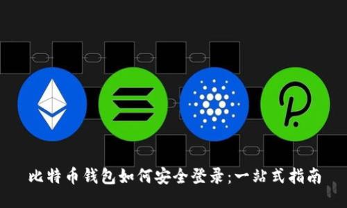 比特币钱包如何安全登录：一站式指南