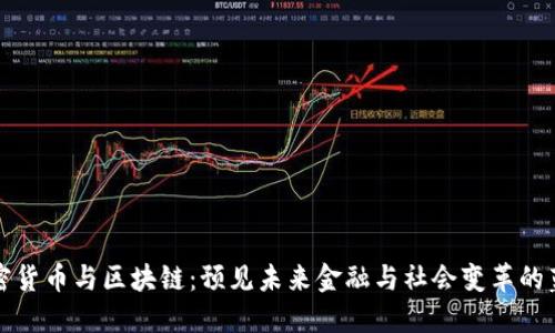 加密货币与区块链：预见未来金融与社会变革的蓝图