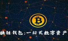 探索Terra区块链钱包：一站