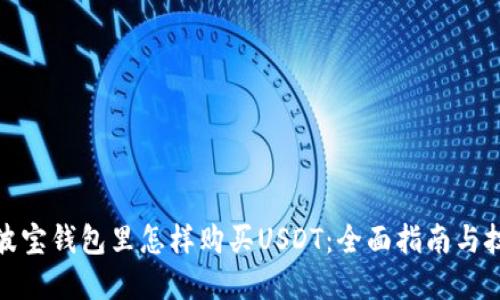 在波宝钱包里怎样购买USDT：全面指南与技巧