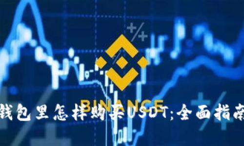 在波宝钱包里怎样购买USDT：全面指南与技巧