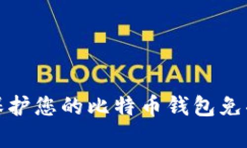 如何有效保护您的比特币钱包免受黑客攻击