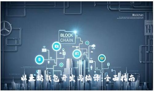 以太坊钱包开发与编译：全面指南