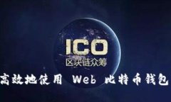如何安全高效地使用 Web