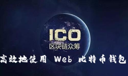 如何安全高效地使用 Web 比特币钱包：详细指南