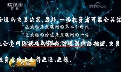 jiaotongzhan兔子钱包：探索比特币世界中的高效便捷钱包/jiaotongzhan

兔子钱包, 比特币, 加密数字货币, 数字资产管理/guanjianci

随着比特币和其他加密货币的普及，越来越多的人开始关注如何安全、便利地管理和使用这些数字资产。兔子钱包作为一种新兴的数字货币钱包，其设计理念和用户体验都备受关注。那么，兔子钱包到底是什么？它有哪些功能和优势？在这篇文章中，我们将详细介绍兔子钱包以及与比特币相关的内容，帮助读者更好地理解这一数字货币钱包的意义和作用。

兔子钱包的基本概念
兔子钱包是一种数字货币钱包，专门用于存储、发送和接收比特币等加密货币。它的设计旨在提供用户友好的界面和多种安全性功能，以确保用户的数字资产得到良好的保护。兔子钱包不仅支持比特币，还可能支持其他主流的加密货币，例如以太坊、莱特币等，使用户能够在一个平台上管理多种数字资产。

兔子钱包的功能特点
兔子钱包具备多种功能特点，以下是一些主要的功能：

ul
    listrong用户友好界面：/strong兔子钱包的界面设计简单易用，用户可以轻松上手，即便是新手也能快速理解如何进行存储和交易。/li
    listrong多币种支持：/strong不仅仅限于比特币，兔子钱包通常会支持多种加密货币，方便用户进行资产管理。/li
    listrong高安全性：/strong兔子钱包采用多重安全保护机制，例如私人密钥加密、双重验证等，以确保用户的资金安全。/li
    listrong快速交易：/strong钱包内置的交易系统允许用户快速完成交易，及时处理买卖订单。/li
    listrong资产监控：/strong用户可以实时监控资产变动和市场走势，为投资决策提供有效依据。/li
/ul

为什么选择兔子钱包
选择兔子钱包的原因主要体现在以下几个方面：

ul
    listrong安全性：/strong数字资产的安全一直是用户最关心的问题之一。兔子钱包在安全性方面投入了大量精力，采用先进的加密技术，有效避免黑客攻击和资金被盗。/li
    listrong低费用：/strong许多数字货币钱包在交易时会收取费用，兔子钱包则提供相对较低的交易费用，这无疑为用户节省了开支。/li
    listrong便捷性：/strong与其他钱包相比，兔子钱包的操作无疑更为便捷，用户能够快速完成注册、充值和提现等操作。/li
    listrong社区支持：/strong兔子钱包背后有一个活跃的社区，用户可以通过社区获取最新的行业动态和使用建议，提升自己的投资水平。/li
/ul

兔子钱包的使用步骤
接下来，我们来看看如何使用兔子钱包进行比特币的存储和交易。
ol
    listrong下载和安装：/strong首先，用户需要在官方网站或手机应用商店下载兔子钱包，并按照安装向导进行安装。/li
    listrong创建钱包：/strong安装完成后，用户需要创建自己的钱包，系统会提示用户设置安全密码，并生成个人密钥。在此过程中，务必妥善保管个人密钥。/li
    listrong充值比特币：/strong用户可以通过购买比特币并将其充值至兔子钱包，通常可以通过加密货币交易所进行购买。/li
    listrong进行交易：/strong在充值成功后，用户即可在兔子钱包中进行比特币的发送和接收交易。只需输入接收方的地址和交易金额，确认后即可完成交易。/li
/ol

总结兔子钱包的优势与劣势
兔子钱包虽然具备众多优势，但也存在一些潜在的问题和劣势：

ul
    listrong优势：/strong操作简便、安全性高、多币种支持、交易快速、社区活跃；/li
    listrong劣势：/strong作为一种相对新兴的钱包，用户的使用经验可能不足，技术支持和服务可能还有待提升。/li
/ul

常见问题解答

h4问题一：兔子钱包是否安全？/h4
兔子钱包在安全性方面有着严格的措施，包括数据加密和双重认证等。但是，用户自身的安全意识也同样重要。例如，用户需定期更新密码，并尽量避免在公共网络环境下进行交易，以保护个人信息不被泄露。在使用过程中，了解并配合安全提示是确保资产安全的有效方法。

h4问题二：兔子钱包支持哪些加密货币？/h4
兔子钱包通常支持多种主流加密货币，不仅限于比特币。用户可以在钱包中管理以太坊、莱特币等多种币种，这为用户提供了更大灵活性。有些用户可能会关注某些特定币种的支持情况，因此使用前最好先查看官方的币种支持列表。

h4问题三：如何解决钱包使用中的常见问题？/h4
在使用兔子钱包的过程中，用户可能会遇到一些常见问题，如交易延迟、充值失败等。首先，用户可以通过查看官方文档或社区论坛寻求解决方案。在一些情况下，用户可以直接联系钱包的客户支持团队进行处理。同时，了解并遵循钱包的使用指南，能够减少使用过程中遇到问题的几率。

h4问题四：兔子钱包的手续费是怎样的？/h4
兔子钱包的手续费相对较低，但具体费用可能会受到网络拥堵程度和市场行情的影响。用户在进行交易前可以通过钱包查看当前的手续费信息，以便做出合适的交易决策。另外，一些投资者可能会关注选币时的手续费差异，因此在选择投资品种时，建议用户注意这一点。

h4问题五：兔子钱包的交易速度如何？/h4
兔子钱包的交易速度通常是比较快的，这也得益于其的交易系统。用户在进行比特币或其他币种的转账时，通常能在几分钟之内完成交易。然而，具体速度也会受网络状况的影响，若遇到网络拥堵，交易的确认时间可能会相应延长。在这时，耐心等待或选择更低拥堵时段进行交易，会是比较明智的选择。

经过上述内容的详细介绍，读者应能对兔子钱包和比特币有一个全面的了解，同时在使用过程中也会对常见问题有所启示。希望每位用户能在数字货币的投资之路上走得更远、更稳。