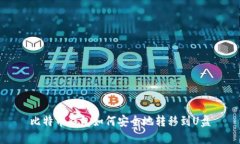 比特币钱包如何安全地转