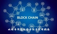 比特币钱包的安全性与使