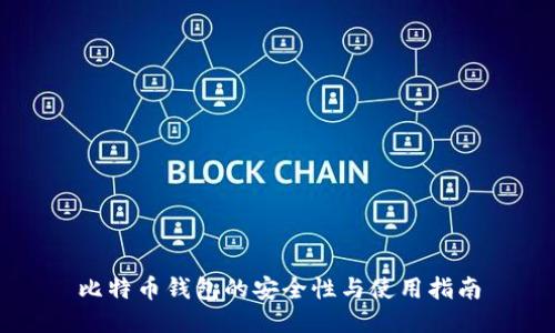 比特币钱包的安全性与使用指南