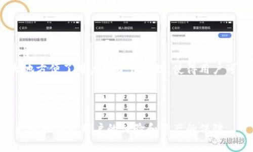   火币网比特币钱包使用指南及其特点解析 / 
 guanjianci 火币网, 比特币钱包, 数字货币, 加密资产 /guanjianci 

随着数字货币的普及，加密资产的管理和存储变得越来越重要。在这个背景下，火币网作为一家知名的数字货币交易平台，其是否提供比特币钱包服务也成为了众多用户关心的话题。本文将为您详细解答火币网是否具备比特币钱包的服务，并深入探讨数字货币钱包的相关知识、使用方式和安全性等方面。通过以下的内容，您将能够全面了解火币网的比特币钱包及其功能。

火币网简介
火币网成立于2013年，是全球领先的数字资产交易平台之一，总部位于新加坡。经过多年的发展，火币网已经成为全球用户机构和投资者比较信赖的数字资产交易平台，为用户提供包括比特币、以太坊等多种类型的数字货币的交易服务。火币网注重用户体验，提供了多种功能完善的工具和服务，包括市场行情查询、交易、资产管理等。

火币网是否提供比特币钱包服务
回到用户关注的核心问题，火币网确实为用户提供了比特币钱包服务。在火币网的平台中，用户可以通过注册账户获得数字货币钱包，且火币网的比特币钱包支持用户存储、接收和发送比特币及其他数字资产。火币网采用多重签名技术和冷钱包等安全措施，为资产安全提供了保障。

火币网比特币钱包的特点和安全性
火币网的比特币钱包有几个显著的特点：
ul
    li安全性高：火币网采用了先进的多重签名技术，并将大部分用户资产存储在冷钱包中，降低了被盗风险。/li
    li操作简单：用户只需注册火币账户，即可轻松创建比特币钱包，使用方便。/li
    li交易支持：用户可以方便地在火币平台上进行比特币的买入、卖出和转账操作，资金灵活。/li
    li多币种支持：除了比特币，火币钱包还支持以太坊、USDT等其他主流数字货币资产，方便用户进行多资产管理。/li
/ul
然而，任何数字资产的存储都有风险，用户在使用火币网的比特币钱包时，仍需注意资产安全，进行必要的安全保护措施。

选择火币网比特币钱包的理由
对于为何选择火币网作为比特币钱包，用户可以考虑以下几个因素：
ul
    li市场认可度：火币网是一个发展较为成熟的平台，拥有良好的口碑和信誉。/li
    li完善的客服支持：火币网提供7*24小时的客服支持，用户在使用过程中遇到问题可以得到及时的解决。/li
    li丰富的功能：火币网不仅支持比特币存储，还提供丰富的交易工具与信息服务，可以满足不同用户的需求。/li
/ul

火币比特币钱包的使用教程
接下来，为您介绍如何在火币网创建和使用比特币钱包：
ol
    listrong注册火币网账户：/strong访问火币网官网，点击注册，按照提示填写相关信息，完成账户注册。/li
    listrong实名认证：/strong为了遵循相关法规，用户需要完成实名认证，提供真实身份信息。/li
    listrong创建钱包：/strong注册成功后，系统会自动为用户生成一个比特币钱包地址，用户可以通过该地址进行比特币的收发。/li
    listrong充值比特币：/strong用户可以通过外部钱包向火币网钱包充值比特币，转账时需要保护好个人私钥。/li
    listrong进行交易：/strong用户可以在火币网进行比特币的买入和卖出操作，灵活管理自己的资产。/li
/ol

相关问题探讨

1. 火币网比特币钱包与其他数字货币钱包有什么不同？
火币网比特币钱包与其他数字货币钱包的主要区别在于其交易平台的属性和服务特点。一般来说，火币网作为交易平台而非仅限于钱包服务，用户在同一个平台上可以完成资产的存储、交易以及管理。一方面，火币网具备强大的市场流动性，用户随时可以进行数字货币交易，而其他独立钱包可能在流动性上不如火币网。

同时，火币网的安全性和用户支持也相对完善，其多重签名和冷存储等安全技术为用户的资产提供了保护。然而，一些其他类型的钱包，如硬件钱包或软件钱包，更注重私密性和完全的用户控制，用户在使用时需承担更高的管理责任。

2. 如何确保火币网钱包的安全性？
在使用火币网钱包时，用户应采取多种措施确保账户的安全：
ul
    listrong启用双重认证：/strong在账户设置中强烈建议开启双重认证（2FA），提升账户安全性。/li
    listrong使用强密码：/strong设置复杂且不易猜测的密码，并定期更改。/li
    listrong避免公共网络：/strong尽量避免在公共Wi-Fi网络中使用交易或访问钱包，以防止信息被窃取。/li
    listrong定期查看账户动态：/strong及时关注账户的登录记录和交易历史，发现异常及时反馈给火币网客服。/li
/ul

3. 比特币钱包如何选择，火币网是否是最佳选择？
选择比特币钱包时，用户应考虑多方面因素，包括安全性、易用性、费用、流动性等。例如，用户如果偏重于安全性，可以选择硬件钱包；若喜欢便捷的交易体验，则火币网可能是一个不错的选择。此外，火币网通过其平台提供丰富的市场资讯和交易工具，相较于一般钱包，火币网的功能显得更加丰富。

当然，最佳选择因人而异，用户应根据自身的需求和使用习惯来选取最合适的钱包，并不必绝对局限于火币网。

4. 使用火币网钱包时会产生额外费用吗？
在火币网使用比特币钱包的过程中，通常会涉及到一些费用。这些费用主要包括：
ul
    listrong交易手续费：/strong用户在进行比特币交易时，会依据市场规则收取一定的交易手续费，不同交易方式的手续费可能有所不同。/li
    listrong提现费用：/strong用户将比特币从火币网提现至外部账户时，一般也会需支付相应的提现费用。/li
/ul

总的来看，虽然存在一些费用，但火币网通过其强大的交易流动性和服务质量为用户提供高效的交易体验，是值得的。

5. 火币网钱包是否支持多币种管理？
火币网钱包支持多种数字货币的存储和管理，不仅限于比特币。用户可以在平台上管理的资产包括但不限于以太坊、Ripple、USDT等主流数字货币。这种多币种支持极大地方便了用户的资产管理，使得用户可以在同一平台上完成多种币种的投资和交易。

通过这种方式，用户无需频繁切换不同的钱包，在火币网就可以完成资产的统一管理，提高了使用便利性。在选择数字货币钱包时，这也是火币网的一个明显优势。

综上所述，火币网不仅提供比特币钱包服务，同时还具备多种数字资产的管理功能，为用户提供了一站式的便捷服务。在使用过程中，了解其特点和安全注意事项，能够更好地提升用户的体验和资产的保障。