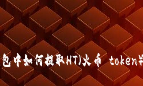 以太坊钱包中如何提取HT（火币 token）详细指南