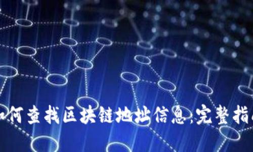如何查找区块链地址信息：完整指南