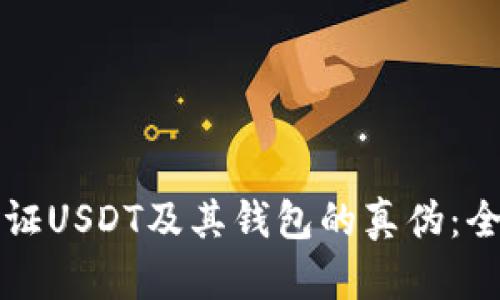 如何验证USDT及其钱包的真伪：全面指南