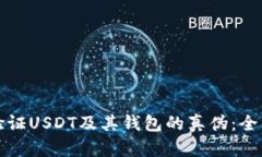 如何验证USDT及其钱包的真