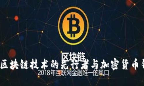 比特派公司：区块链技术的先行者与加密货币钱包解决方案